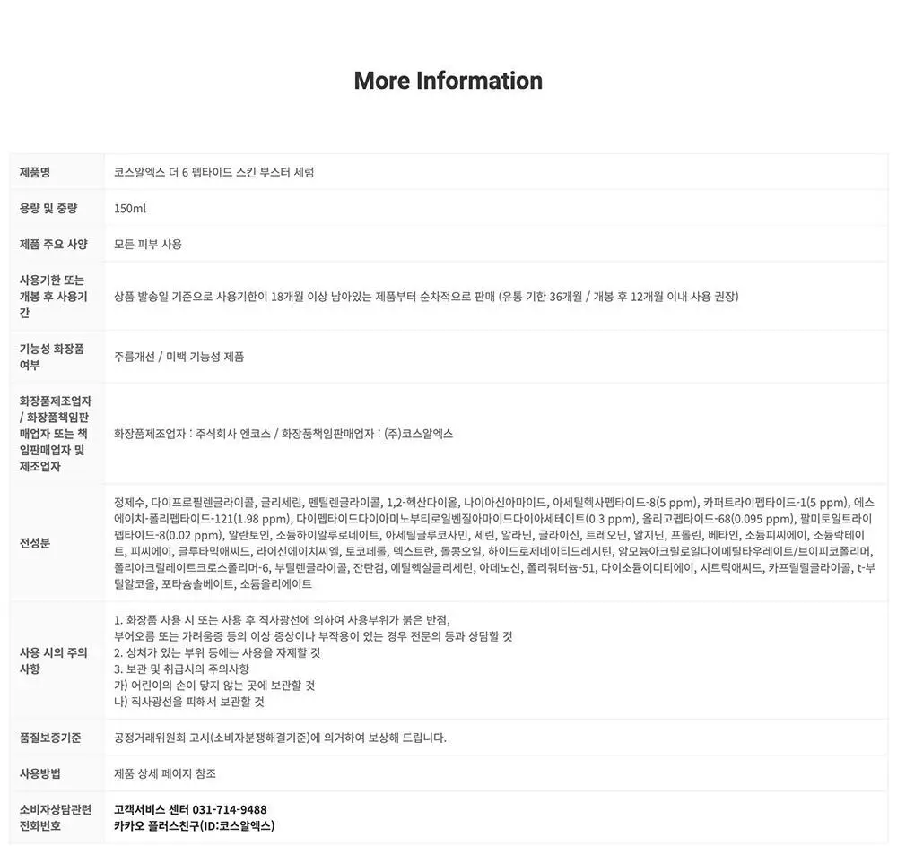 [속보습]코스알엑스 더 6 펩타이드 스킨 부스터 세럼 더블기획 상세페이지 45